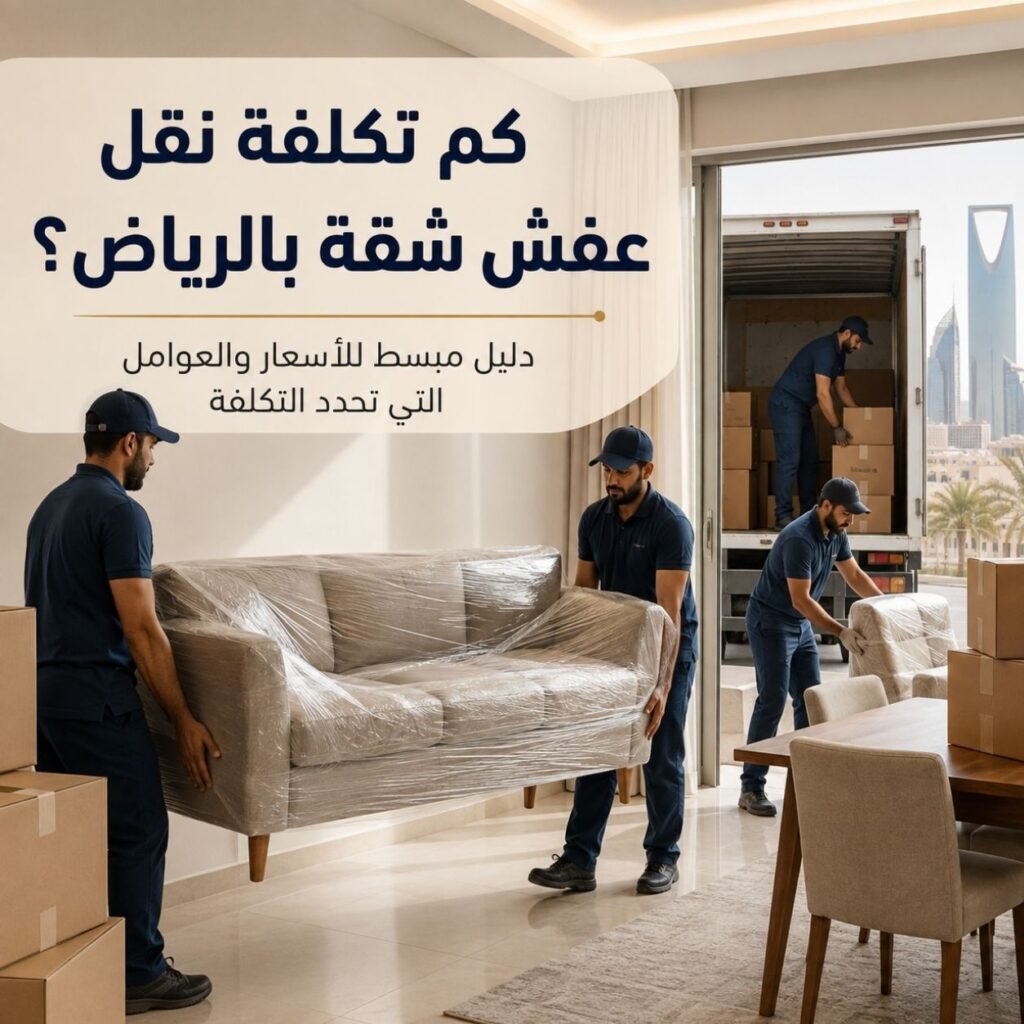 تكلفة نقل عفش شقة بالرياض