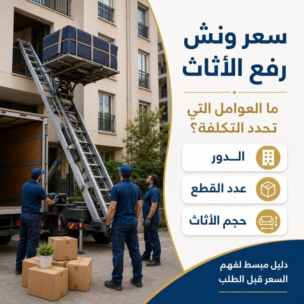 سعر ونش رفع الاثاث
