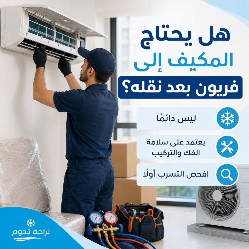 هل يحتاج المكيف الى فريون