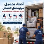 اخطاء تحميل سيارة نقل العفش
