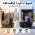 السيارة المفتوحة ام المغلقة