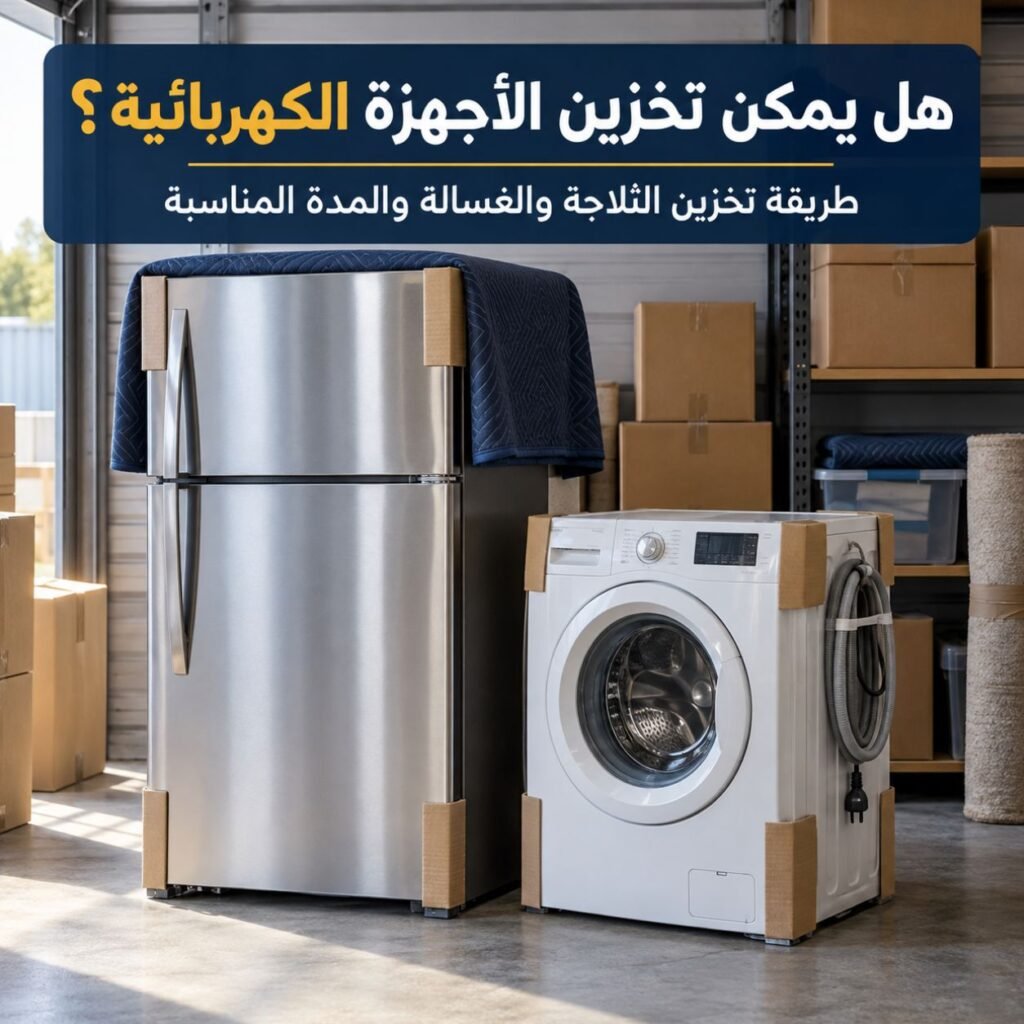 تخزين الاجهزة الكهربائية