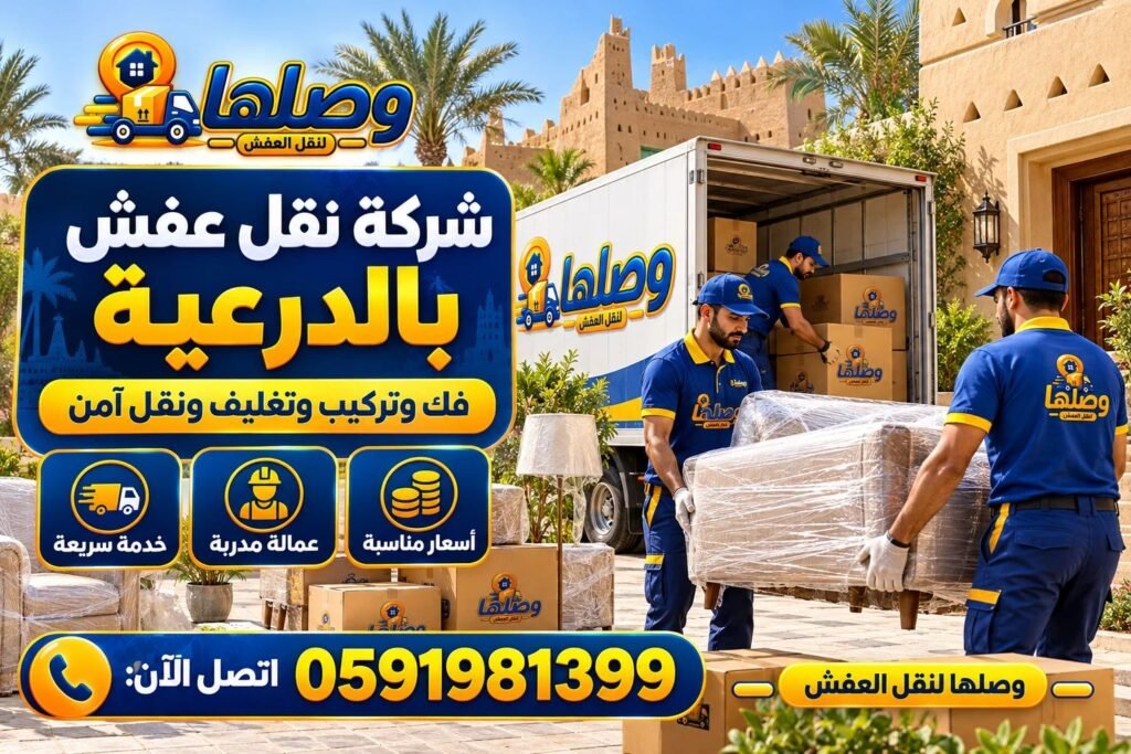 شركة نقل عفش بالدرعية