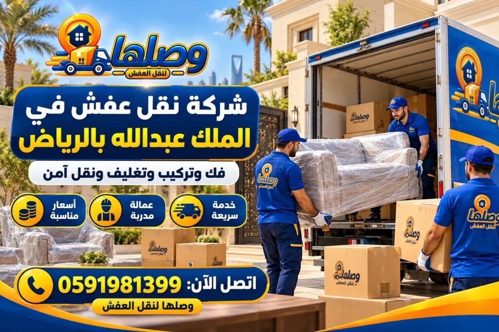 شركة نقل عفش في الملك عبدالله