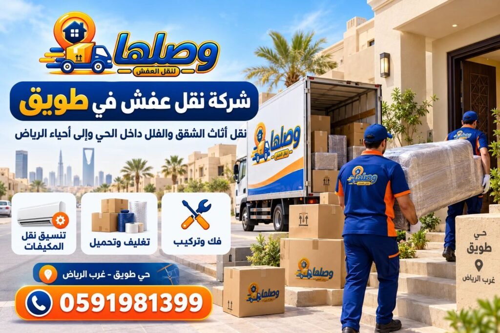 شركة نقل عفش في طويق