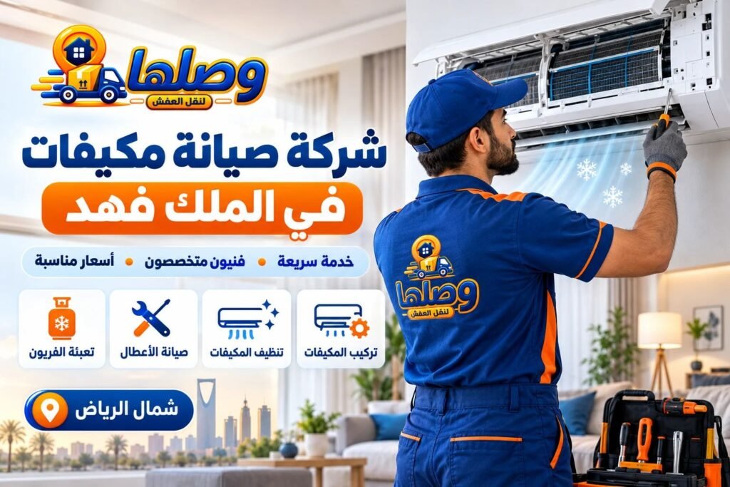 صيانة مكيفات الملك فهد