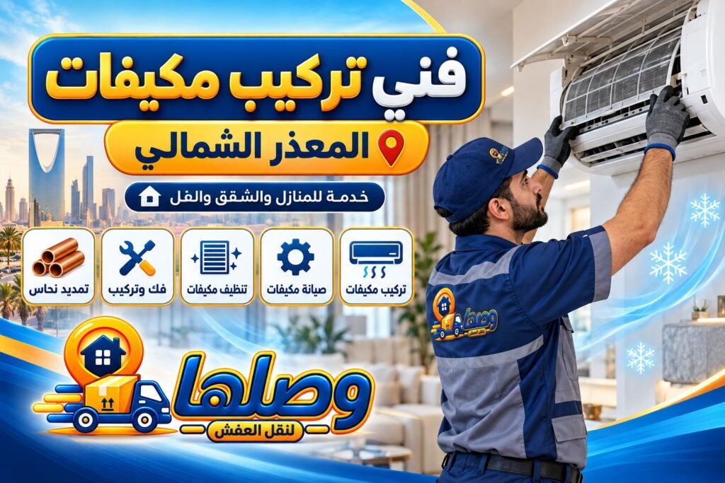 فني تركيب مكيفات المعذر الشمالي