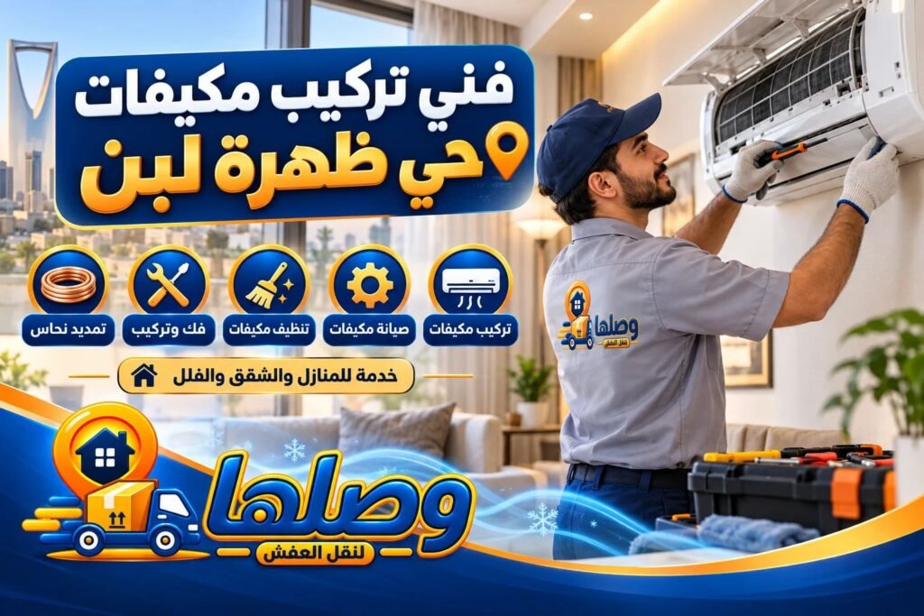 فني تركيب مكيفات ظهرة لبن